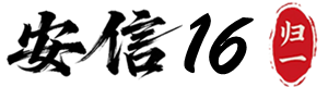 安信16归一