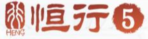 恒行5