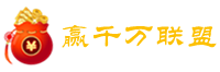 赢千万联盟
